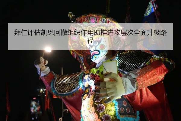 拜仁评估凯恩回撤组织作用助推进攻层次全面升级路径