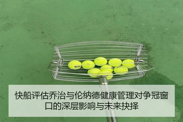 快船评估乔治与伦纳德健康管理对争冠窗口的深层影响与未来抉择