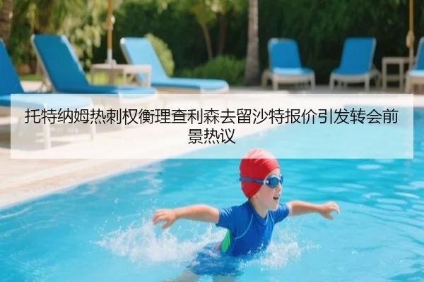 托特纳姆热刺权衡理查利森去留沙特报价引发转会前景热议