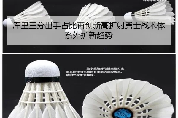 库里三分出手占比再创新高折射勇士战术体系外扩新趋势