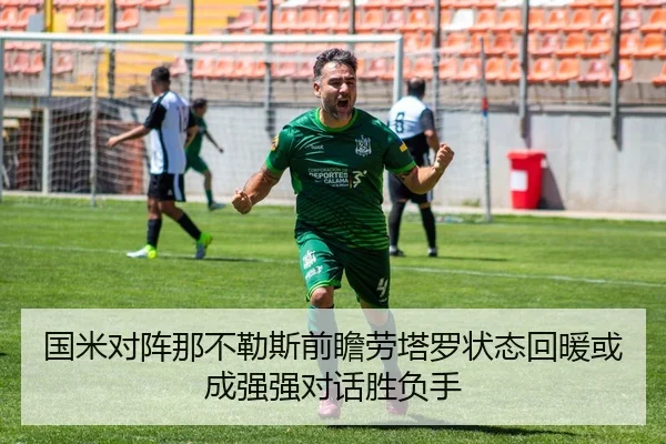 国米对阵那不勒斯前瞻劳塔罗状态回暖或成强强对话胜负手